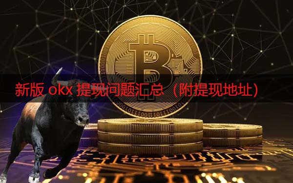 火必现在还能提现吗 新版huobi提现问题汇总(附提现地址)