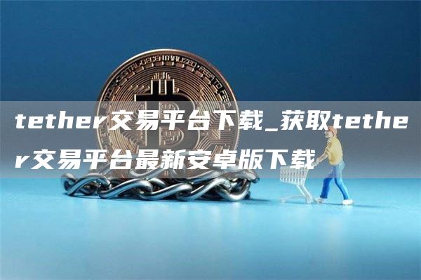 tthr交易平台下载_获取tthr交易平台最新安卓版下载