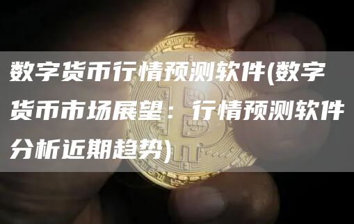 数字货币行情预测软件 - 数字货币市场展望:行情预测软件分析近期趋势
