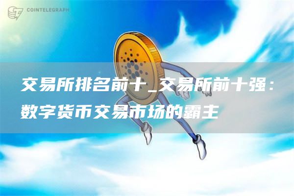 交易所排名前十_交易所前十强:数字货币交易市场的霸主