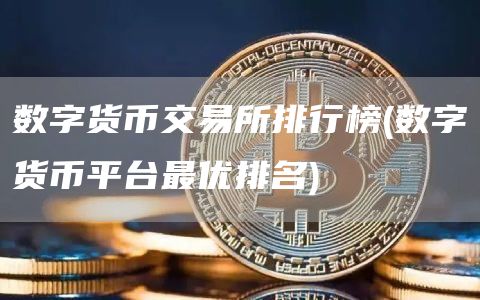 数字货币交易所排行榜 - 数字货币平台最优排名