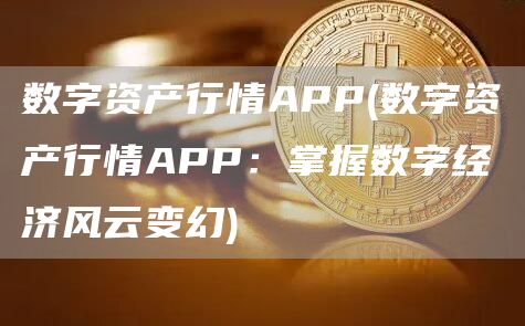 数字资产行情APP - 数字资产行情APP:掌握数字经济风云变幻