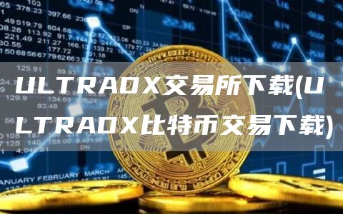 ULTRAD交易所下载 - ULTRAD比特币交易下载