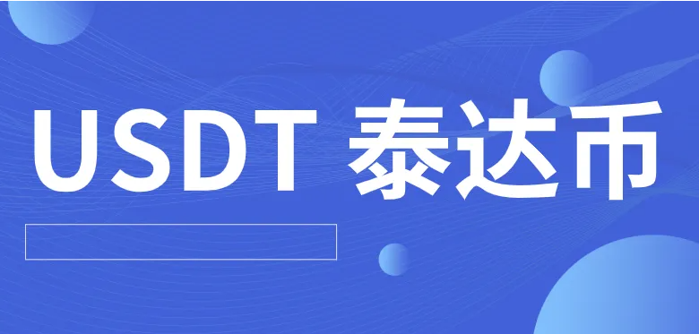 最安全最可靠的泰达币交易平台下载(2022)